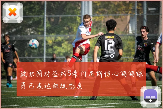 波尔图对签约S希门尼斯信心满满球员已表达积极态度