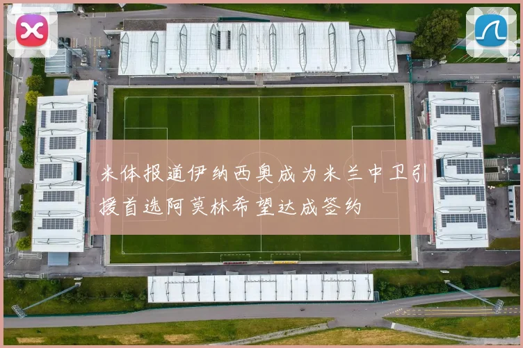 米体报道伊纳西奥成为米兰中卫引援首选阿莫林希望达成签约