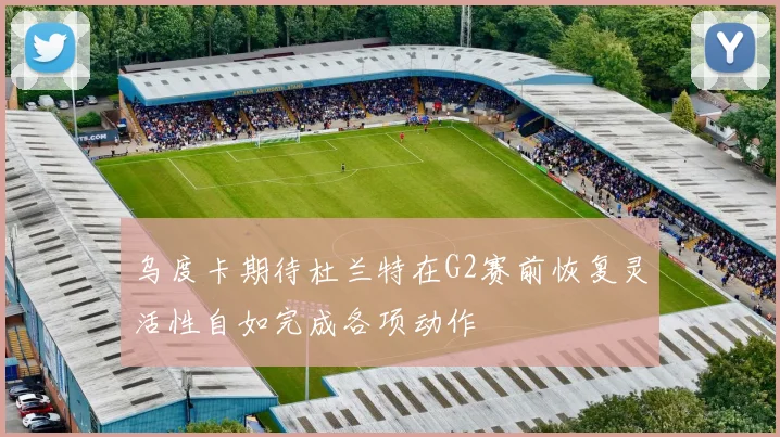 乌度卡期待杜兰特在G2赛前恢复灵活性自如完成各项动作