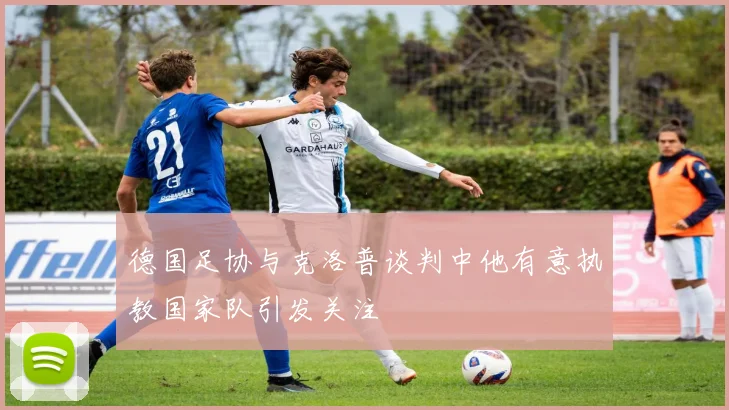 德国足协与克洛普谈判中他有意执教国家队引发关注