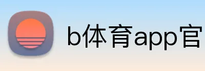 b体育app官网登录入口 Logo